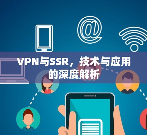 VPN与SSR，技术与应用的深度解析