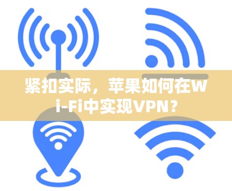紧扣实际,苹果如何在Wi-Fi中实现VPN? 紧扣实际,苹果如何在Wi-Fi中实现VPN?