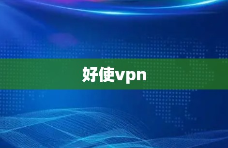 好使vpn 好使vpn
