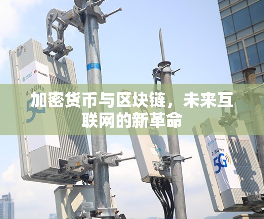 加密货币与区块链,未来互联网的新革命 加密货币与区块链,未来互联网的新革命