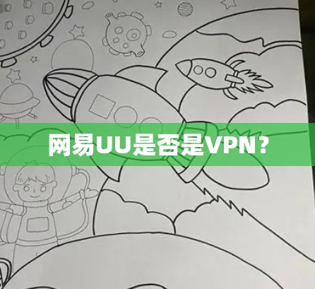 网易UU是否是VPN？