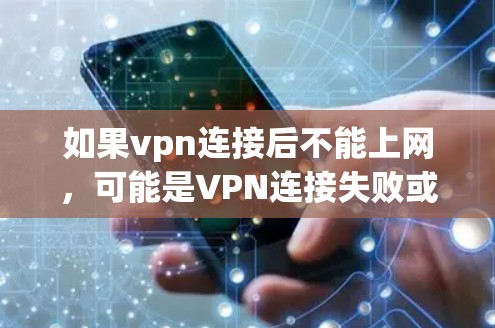 如果vpn连接后不能上网,可能是VPN连接失败或服务器被封。以下是一些可能的原因和解决方案 如果vpn连接后不能上网,可能是VPN连接失败或服务器被封。以下是一些可能的原因和解决方案