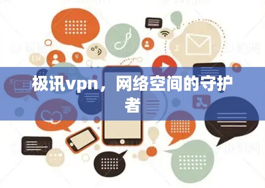 极讯vpn，网络空间的守护者