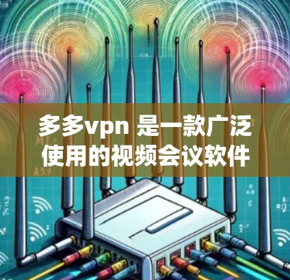 多多vpn 是一款广泛使用的视频会议软件，主要用于在线会议、视频通话和团队协作中。它允许用户通过网络或手机应用与全球各地的用户实时视频通话，同时提供语音和视频功能，帮助组织者和参与者保持高效沟通