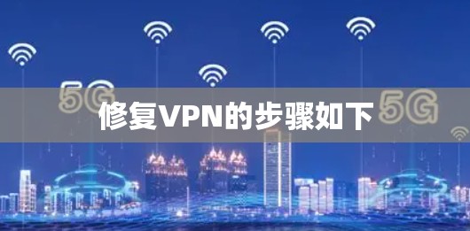 修复VPN的步骤如下