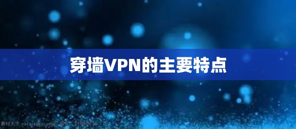 穿墙VPN的主要特点