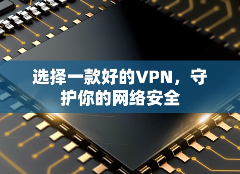 选择一款好的VPN，守护你的网络安全