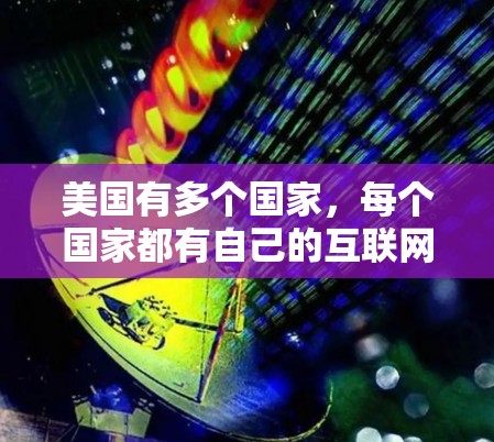 美国有多个国家，每个国家都有自己的互联网服务和VPN服务器。以下是一些美国主要国家的互联网服务和可能的VPN服务器地址