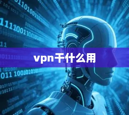 vpn干什么用
