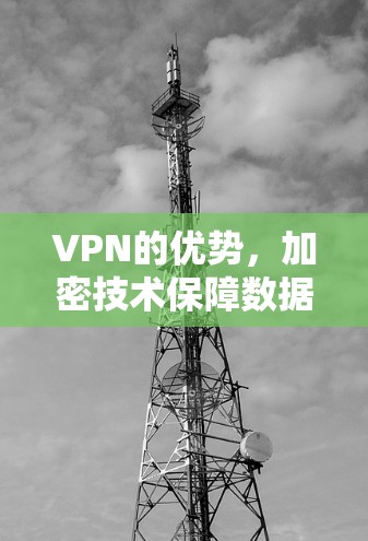 VPN的优势，加密技术保障数据安全