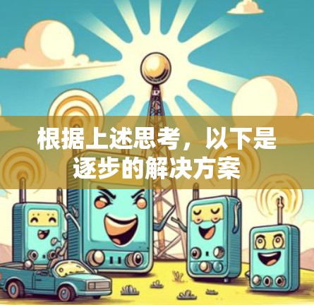 根据上述思考，以下是逐步的解决方案