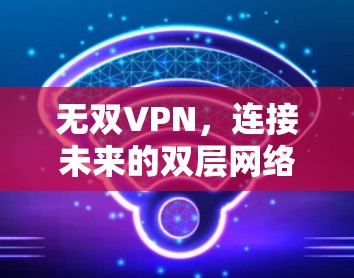 无双VPN，连接未来的双层网络