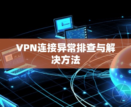 VPN连接异常排查与解决方法