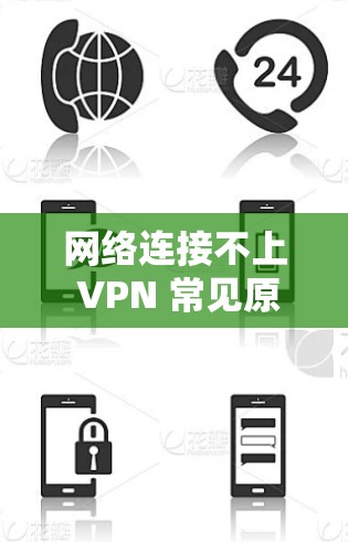 网络连接不上 VPN 常见原因解析