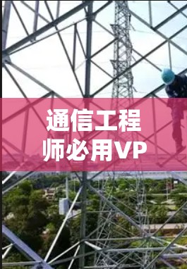 通信工程师必用VPN技术解析