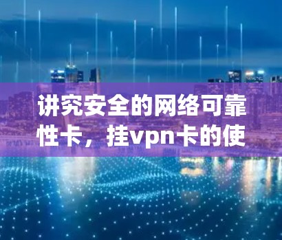 讲究安全的网络可靠性卡，挂vpn卡的使命