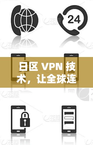 日区 VPN 技术，让全球连接更高效