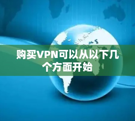 购买VPN可以从以下几个方面开始 购买VPN可以从以下几个方面开始