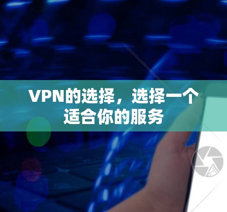 VPN的选择，选择一个适合你的服务