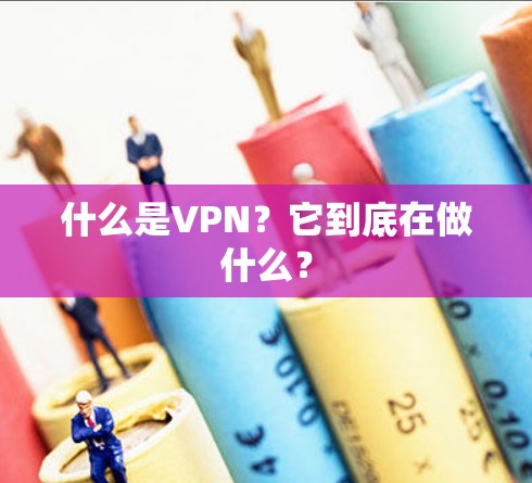什么是VPN?它到底在做什么? 什么是VPN?它到底在做什么?