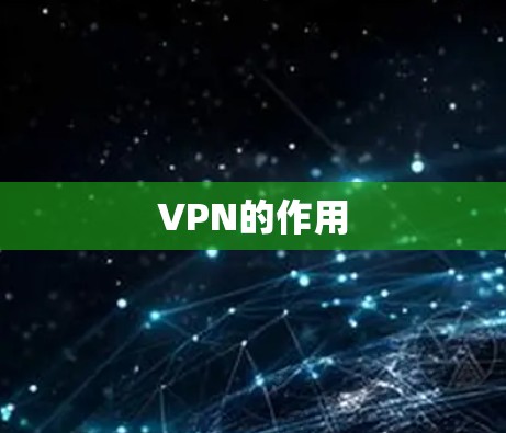 VPN的作用 VPN的作用