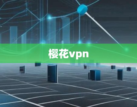 樱花vpn
