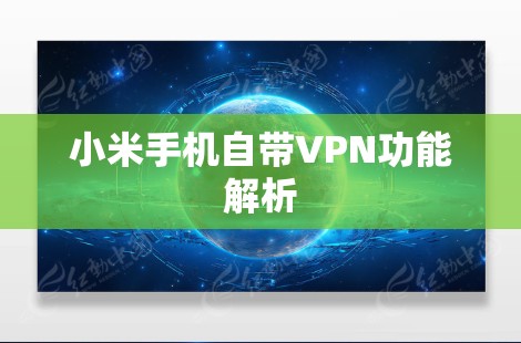 小米手机自带VPN功能解析 小米手机自带VPN功能解析