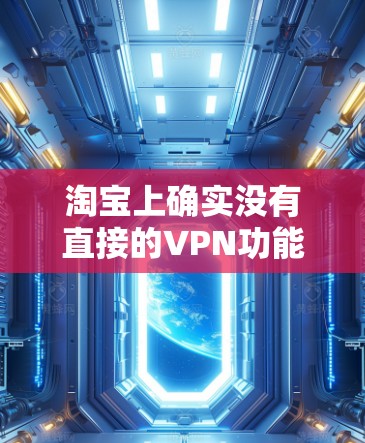 淘宝上确实没有直接的VPN功能，但您可以采取以下方法来实现VPN