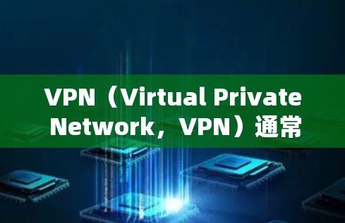 VPN(Virtual Private Network,VPN)通常是指为访问互联网而使用的软件或服务,其核心目的是保护用户数据并提供安全的网络连接。VPN的主要需求包括 VPN(Virtual Private Network,VPN)通常是指为访问互联网而使用的软件或服务,其核心目的是保护用户数据并提供安全的网络连接。VPN的主要需求包括