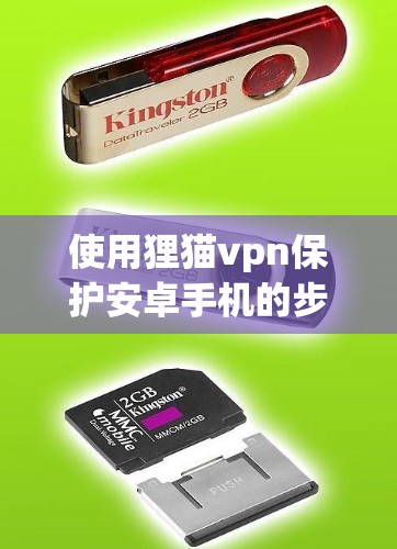 使用狸猫vpn保护安卓手机的步骤如下 使用狸猫vpn保护安卓手机的步骤如下