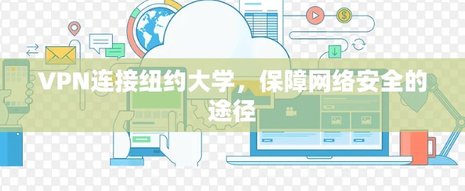 VPN连接纽约大学，保障网络安全的途径