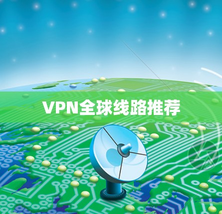 VPN全球线路推荐