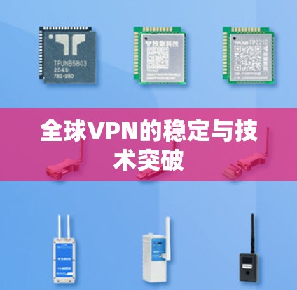 全球VPN的稳定与技术突破