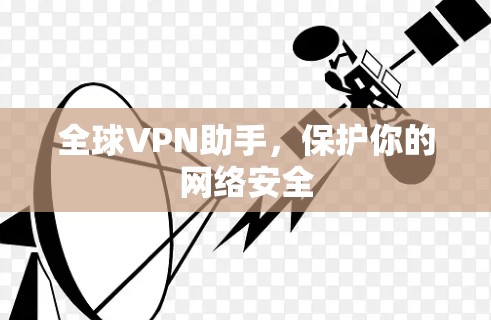 全球VPN助手，保护你的网络安全