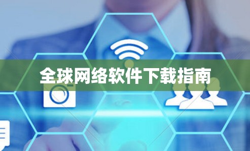 全球网络软件下载指南