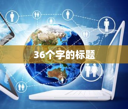 36个字的标题