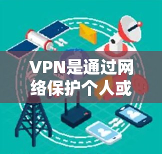 VPN是通过网络保护个人或家庭隐私的技术,具有加密通信、数据传输和地理隔离等功能。国际化的VPN支持访问世界各地网站,需考虑设备、类型、选择、连接、使用和安全问题。以下是详细的解答 VPN是通过网络保护个人或家庭隐私的技术,具有加密通信、数据传输和地理隔离等功能。国际化的VPN支持访问世界各地网站,需考虑设备、类型、选择、连接、使用和安全问题。以下是详细的解答