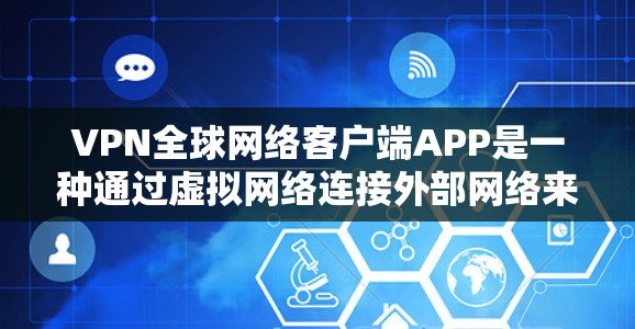 VPN全球网络客户端APP是一种通过虚拟网络连接外部网络来加密数据、减少被截获风险的工具。以下是使用这些客户端APP的步骤 VPN全球网络客户端APP是一种通过虚拟网络连接外部网络来加密数据、减少被截获风险的工具。以下是使用这些客户端APP的步骤
