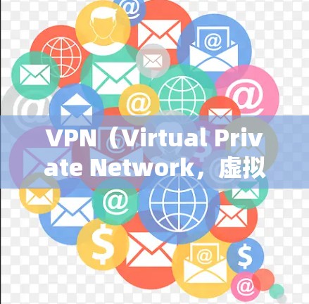 VPN（Virtual Private Network，虚拟网络）在全球范围内的无线连接工具，广泛用于保护个人隐私、防止网络诈骗、保护财产安全等。以下是几种知名的VPN全球连接工具及其特点