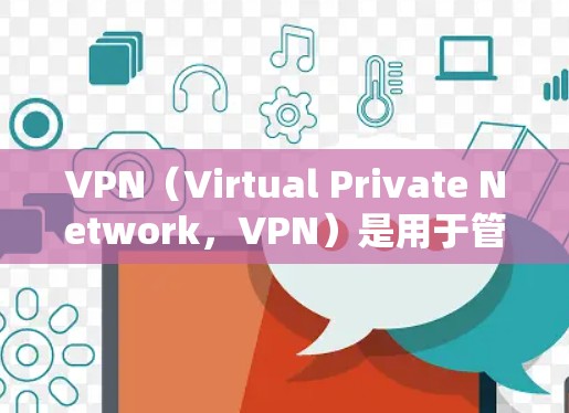 VPN(Virtual Private Network,VPN)是用于管理VPN连接工具,主要功能包括安全、访问更多网站以及额外功能。以下是关于VPN的详细总结 VPN(Virtual Private Network,VPN)是用于管理VPN连接工具,主要功能包括安全、访问更多网站以及额外功能。以下是关于VPN的详细总结