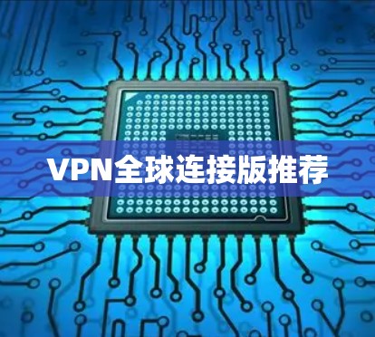 VPN全球连接版推荐