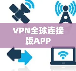 VPN全球连接版APP