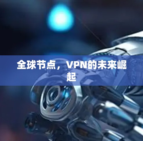 全球节点，VPN的未来崛起