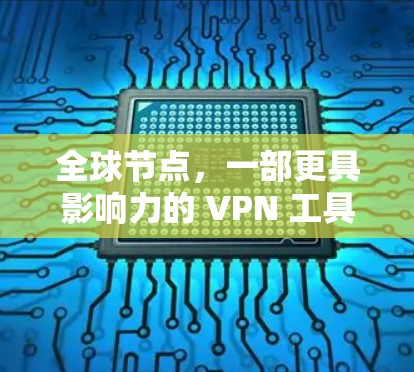 全球节点,一部更具影响力的 VPN 工具 全球节点,一部更具影响力的 VPN 工具