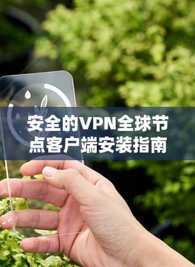 安全的VPN全球节点客户端安装指南