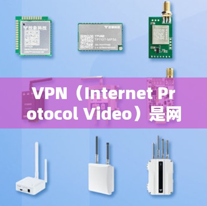 VPN(Internet Protocol Video)是网络空间的一部分,用于VPN服务。全球加速助手通常指VPN提供的加速服务,帮助用户更快地连接到世界各地的VPN服务器 VPN(Internet Protocol Video)是网络空间的一部分,用于VPN服务。全球加速助手通常指VPN提供的加速服务,帮助用户更快地连接到世界各地的VPN服务器