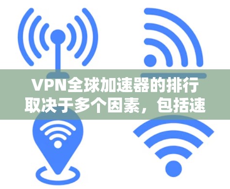 VPN全球加速器的排行取决于多个因素,包括速度、安全性、地区覆盖、语言支持、隐私保护等。以下是一些全球知名的VPN加速器,并列出了一些推荐的VPN全球加速器列表 VPN全球加速器的排行取决于多个因素,包括速度、安全性、地区覆盖、语言支持、隐私保护等。以下是一些全球知名的VPN加速器,并列出了一些推荐的VPN全球加速器列表