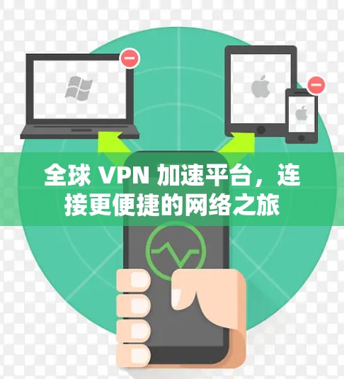 全球 VPN 加速平台，连接更便捷的网络之旅