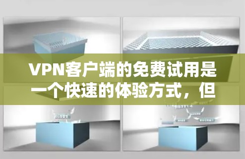 VPN客户端的免费试用是一个快速的体验方式,但使用前需要谨慎考虑其限制和条件。以下是一些关键点 VPN客户端的免费试用是一个快速的体验方式,但使用前需要谨慎考虑其限制和条件。以下是一些关键点