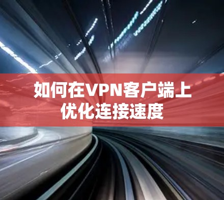如何在VPN客户端上优化连接速度